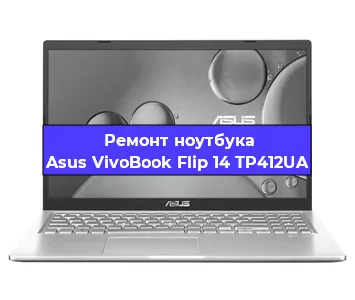 Замена разъема питания на ноутбуке Asus VivoBook Flip 14 TP412UA в Волгограде